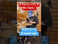 【I wanna say / スカイピース】ドラム叩いてみた♪