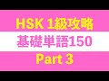 【HSK1級攻略】基礎単語150 Part 3/3（日本語訳付き）