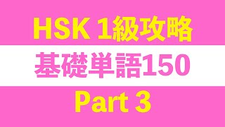 【HSK1級攻略】基礎単語150 Part 3/3（日本語訳付き）