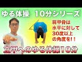 【本編特別公開】立甲へのゆる体操10分　ゆる体操10分シリーズ