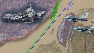 海峡论谈:辽宁号与M503双剑出鞘 挑战台海中线