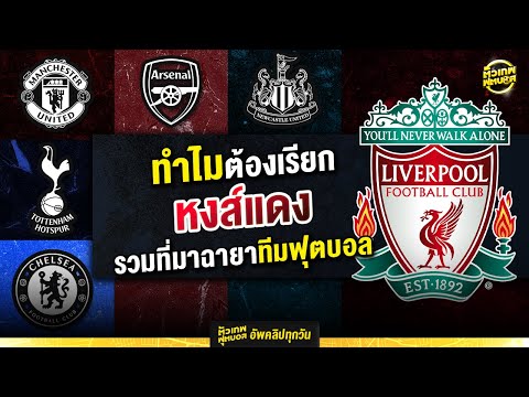 Football team nicknames: Where did you get them? | Football God