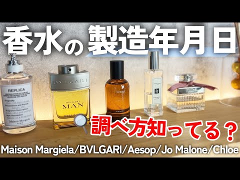 香水の製造年月日の調べ方】マルジェラ・ブルガリ・イソップ・ジョー