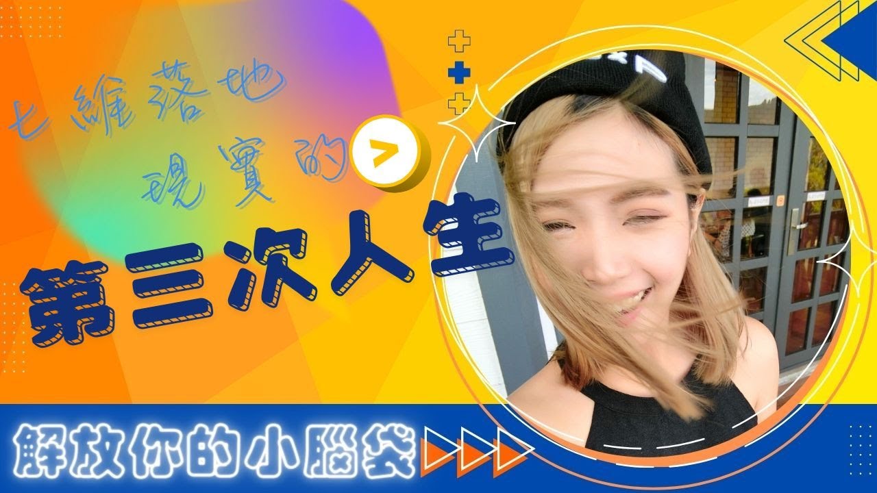 EP12. 七維🌌🚀落地現實的第三次人生🌏🙋哇~嗚哇ㄟ摟