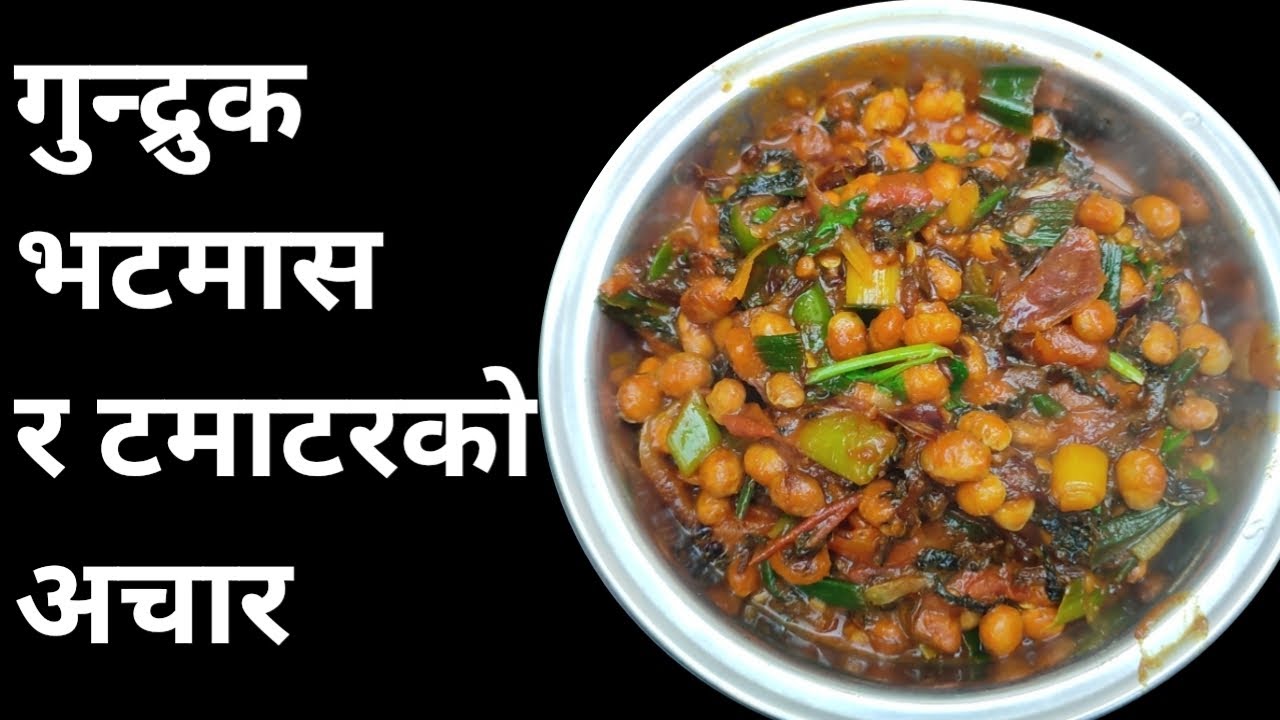  गुन्द्रुक भटमास , र टमाटरकाे  पकाएकाे अचार Recipe |गुन्द्रुक काे अचार| Nepali Recipe | 