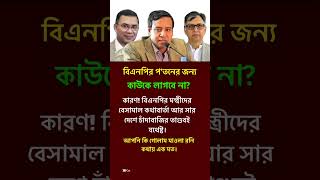 #mastermind #motivation #shortvideo #original #success #bnp #news #foryou #trending