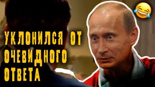 Путин уклонился от очевидного ответа на вопрос