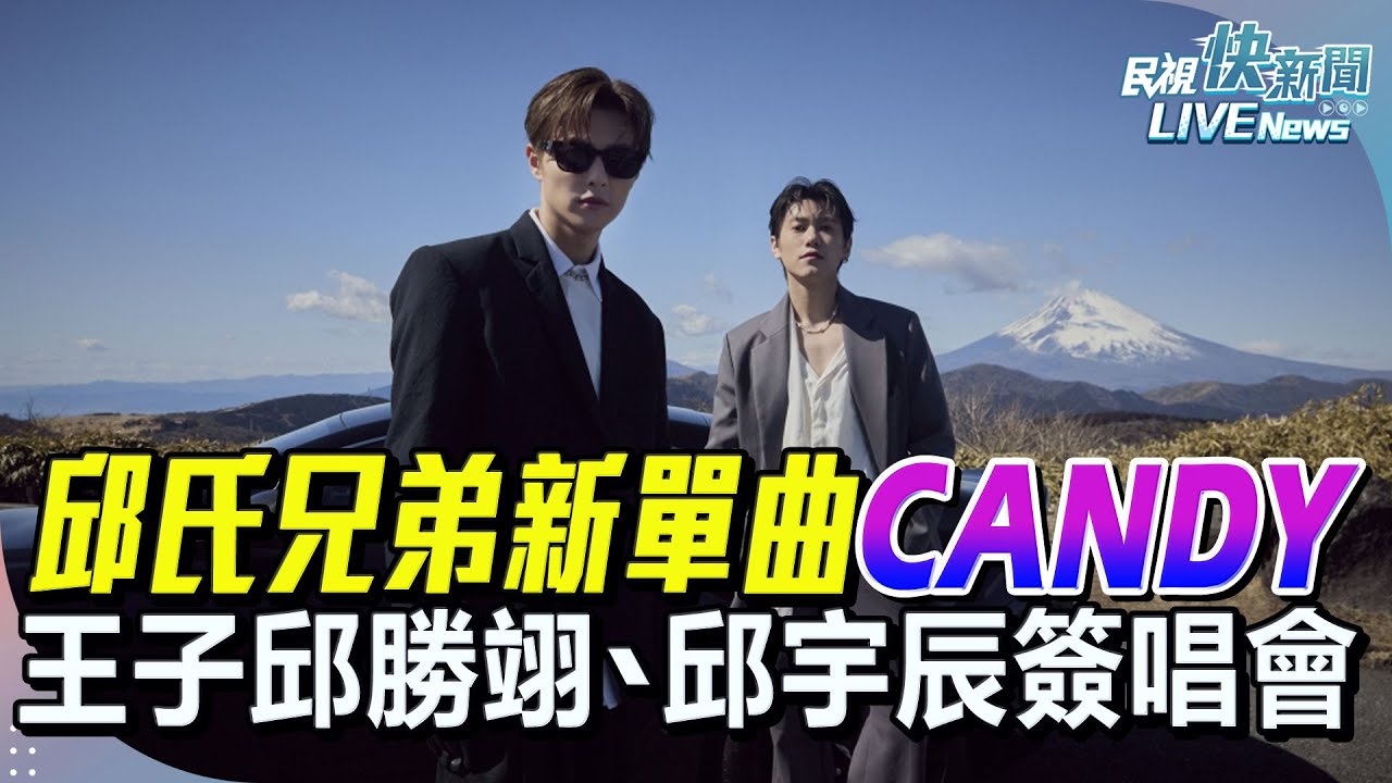 【LIVE】0323 王子邱勝翊、邱宇辰「邱氏兄弟」新單曲〈CANDY〉簽唱會｜民視快新聞｜