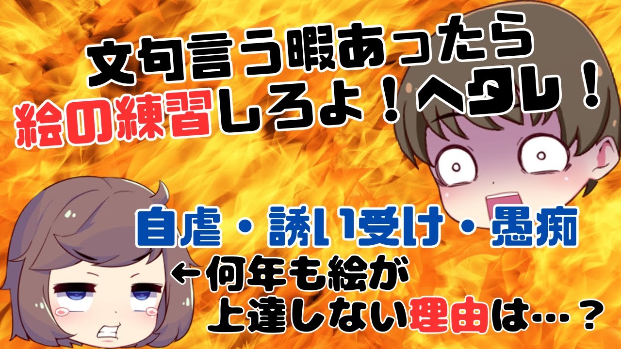 【茶番】だから君は絵が下手なままなんだよ…