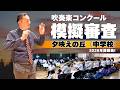 吹奏楽コンクール模擬審査「夕映えの丘」中学校2026年課題曲1
