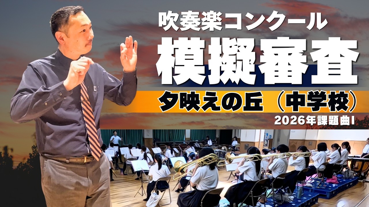 吹奏楽コンクール模擬審査「夕映えの丘」中学校2026年課題曲1
