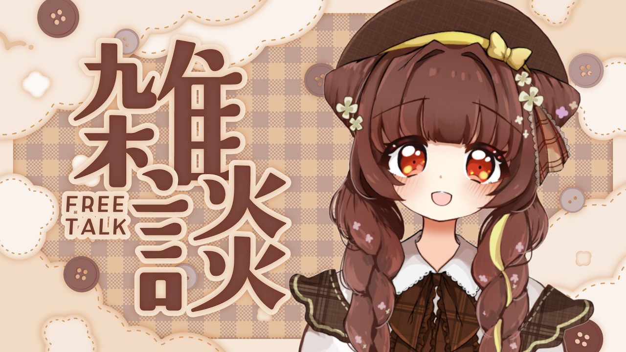 【新人Vtuber】初配信の振り返りとマロ！🌼👞【緒芋いお】