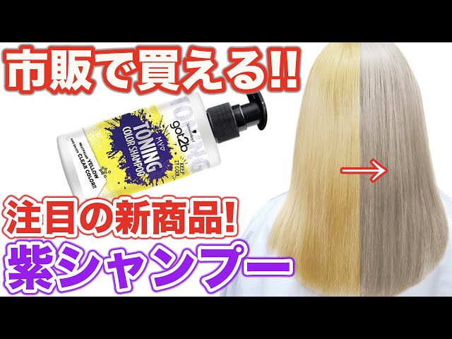 紫シャンプー】新作‼︎美容師が検証!got2bゴットゥービー‼︎ - YouTube
