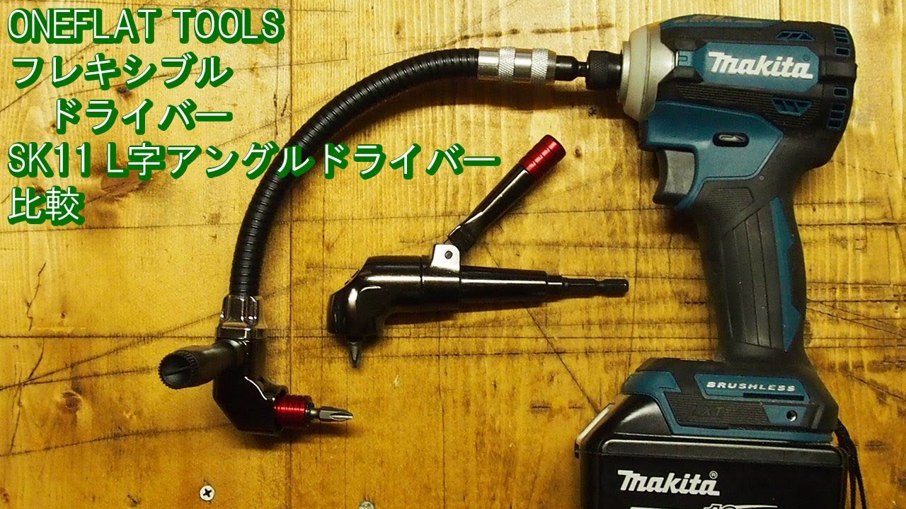 ONEFLAT TOOLS フレキシブルドライバー（18Vインパクト対応