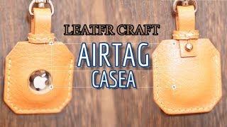 【Leather Craft】AirTag case　～レザークラフトでAirTagケース作成～