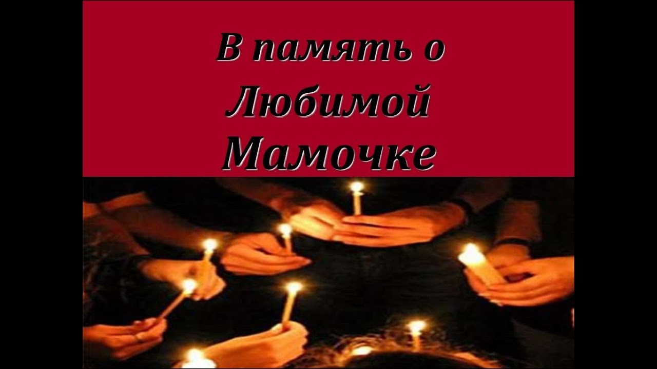 Надпись память маме. В память о маме. День памяти мамы. Памяти мамы посвящается. День памяти смерти мамы.