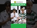 【中村俊輔】宿敵レンジャーズ相手にゴールを決めてから・・・【古橋亨梧】