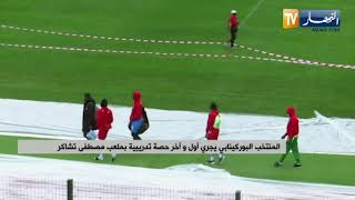 المنتخب البوركينابي يجرب أول وآخر حصة تدريبية  بملعب مصطفى تشاكر