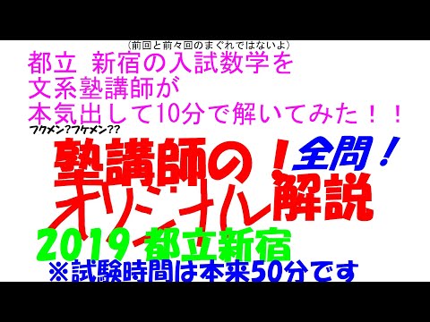 2018～2025 都立新宿 全問解説 - YouTube
