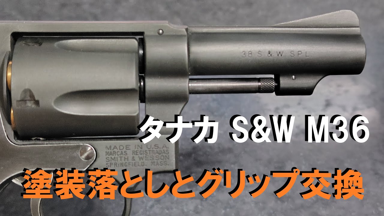 タナカ モデルガン S&W M36 HWの塗装落としウェザリングとグリップ交換