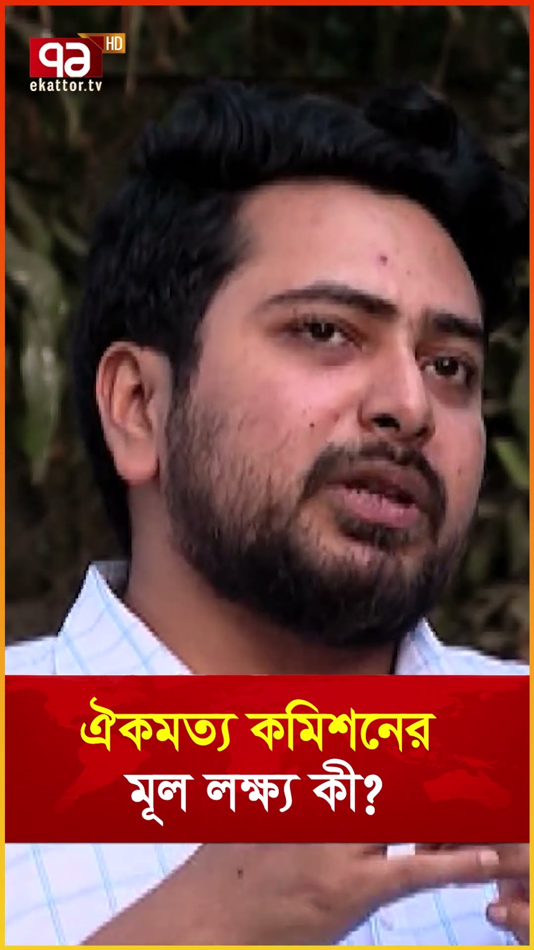 ঐকমত্য কমিশনের মূল লক্ষ্য কী