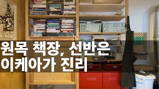 원목 책장, 선반은 이케아 이바르가 진리입니다.