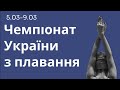 Чемпіонат України з плавання. Харків. День 4. Ранкова сесія.