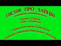 ПІСНЯ ПРО ЗАЙЦІВ