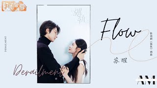 Flow - #苏醒 《脱轨 Derailment》插曲【动态歌词/Music Lyrics】一起来听苏醒唱Rap！