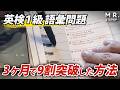英検1級の難しい英単語をたった3ヶ月でマスターする暗記術