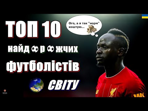 ТОП 10 найдорожчих футболістів світу / ТОП10 найдорожчі футболісти у світі