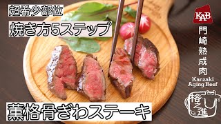 【激レア】超希少部位「薫格骨ぎわステーキ」の焼き方をプロが伝授！