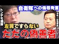 【岩田温】ラサール石井氏よ、自衛隊に対する名誉毀損では？【切り抜き/政治】