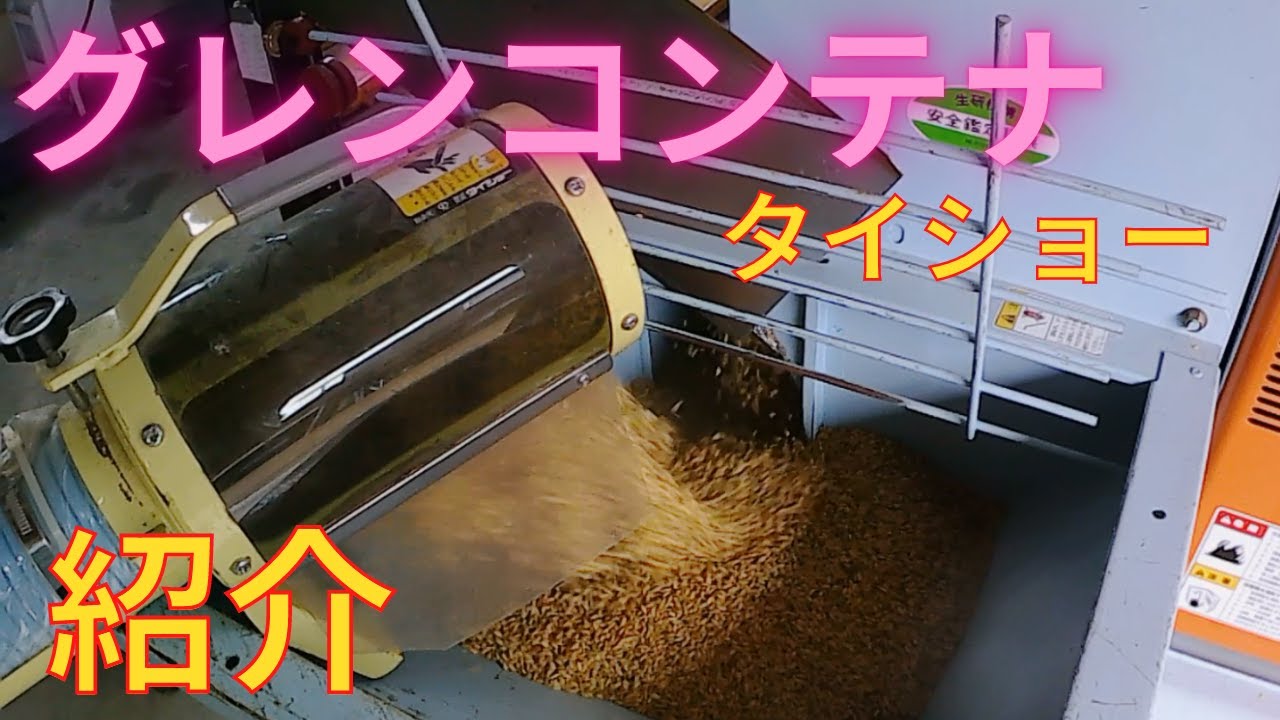 グレンコンテナ紹介❗ 株式会社タイショー 穀類搬送機 【稲刈り2021】
