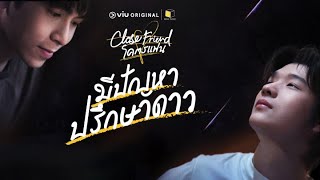 [Teaser] Close Friend โคตรแฟน ''มีปัญหาปรึกษาดาว