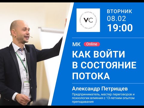 Александр Петрищев | Мастер-класс от эксперта на тему Состояние Потока