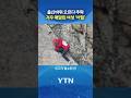 사고 속출하는 설악산 #shorts / YTN