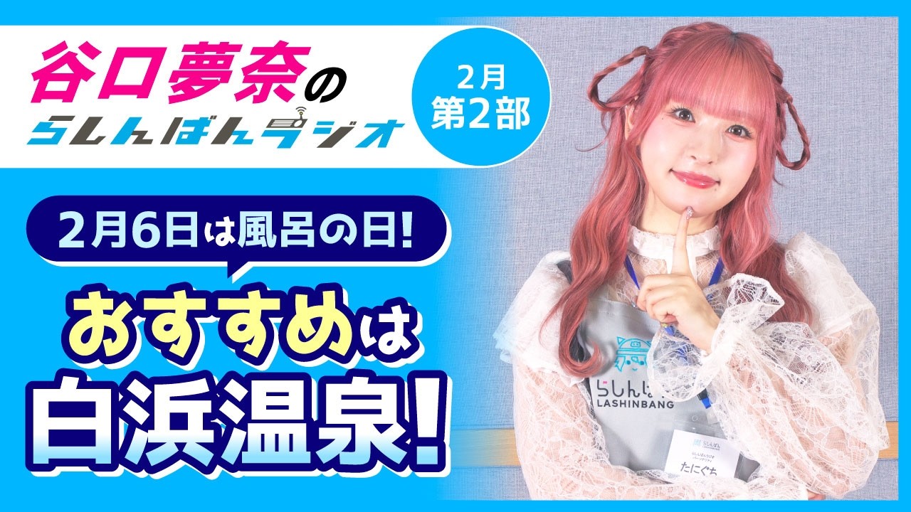 『おすすめは白浜温泉！』谷口夢奈のらしんばんラジオ／2026年2月放送【2部】