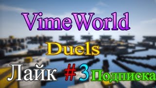 VimeWorld Duels #3