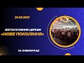 20.05.2023 Богослужiння церкви &quot;Нове Покоління&quot; м. Павлоград