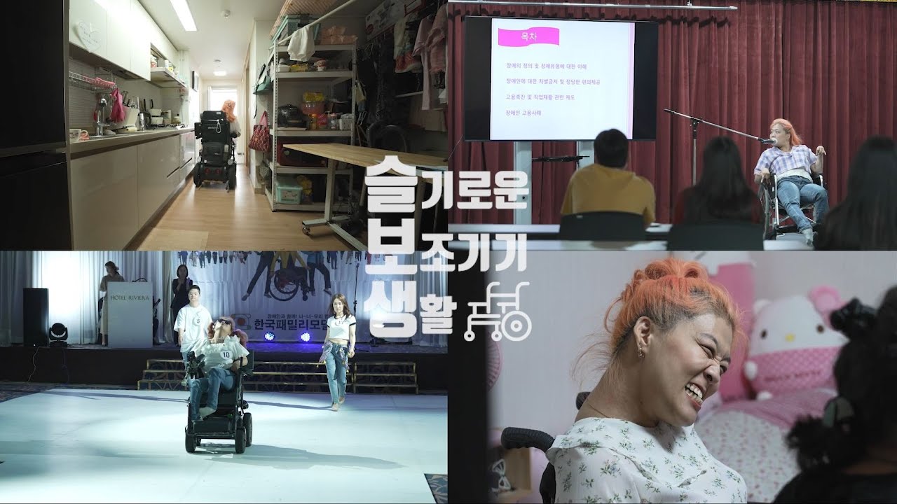 슬기로운 보조기기 생활 - 뇌병변장애인편