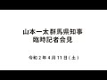 20200411山本一太群馬県知事臨時記者会見