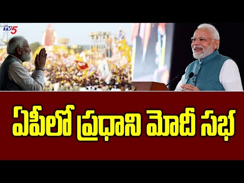 PM Modi Road Show And Public Meeting In AP Ahead Of Lok Sabha And Assembly Elections | Tv5 News - TV5NEWS
