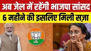 अब जेल में रहेंगी भाजपा सांसद, 6 महीने की इसलिए मिली सज़ा | Reeta Bahuguna Joshi | Lucknow Court