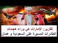 تسريب اتهامات الإمارات هي وراء هجمات الطائرات المسيرة على السعودية وسلطنة عمان