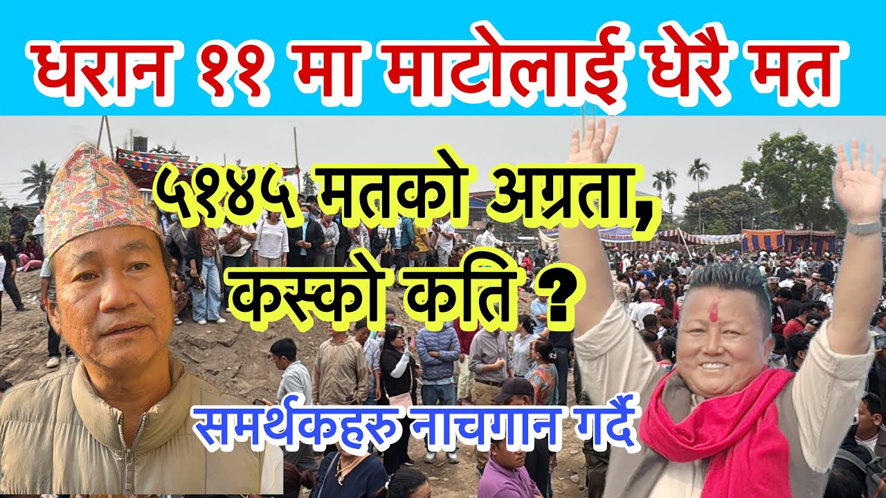 सुनसरी १ को मतपरिणाम: धरान ११ मा माटोलाई धेरै मत, ५१४५ मतको अग्रता, कस्को कति ?