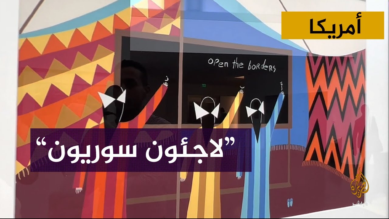 معرض فني بعنوان "لاجئون سوريون" داخل مركز كينيدي بالعاصمة الأمريكية