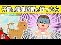 子猫の健康診断を受けに、病院へ行った結果が面白すぎるwww