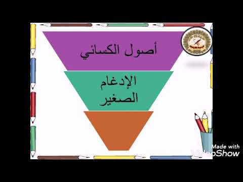 الإمام الكسائي الإدغام الصغير