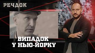 картинка: ВИПАДОК У НЬЮ-ЙОРКУ | РЕЧДОК #українською #детектив2026